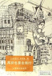 book 再穷也要去旅行 : 女孩背包游世界