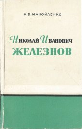 book Николай Иванович Железнов
