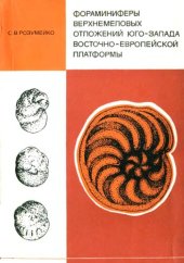 book Фораминиферы верхнеиеловых отложений юга-запада восточно-европейской платформы