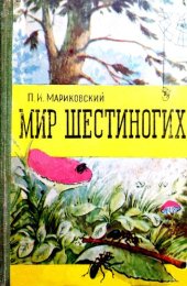 book Мир шестиногих