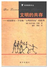 book 文明的共存 : 对塞缪尔·亨廷顿《文明冲突论》的批判