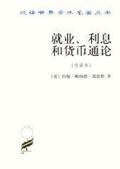 book 就业、利息和货币通论（重译本）