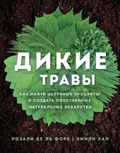 book Дикие травы: как найти целебные продукты и создать собственные натуральные лекарства