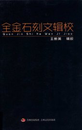 book 全金石刻文辑校