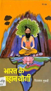 book Bharat Ke Mahan Yogi [Part 09 & 10]