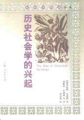 book 历史社会学的兴起