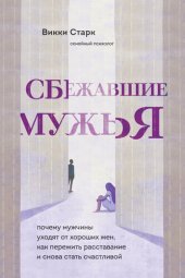 book Сбежавшие мужья. Почему мужчины уходят от хороших жен, как пережить расставание и снова стать счастливой