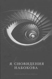 book Я/сновидения Набокова