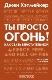 book Ты просто огонь! Как стать блистательной