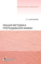 book Общая методика преподавания химии : учебное пособие