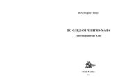 book По следам Чингиз-хана. Генетик в центре Азии.