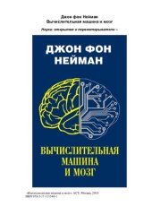 book Вычислительная машина и мозг