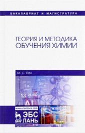 book Теория и методика обучения химии: учебник