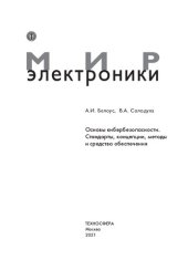 book Основы кибербезопасности. Стандарты, концепции, методы и средства обеспечения