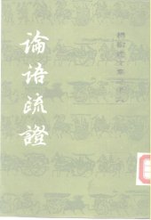 book 论语疏证