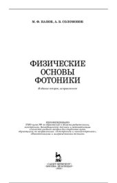 book Физические основы фотоники: учебное пособие