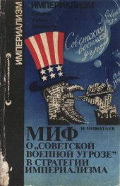 book Миф о «советской военной угрозе» в стратегии империализма