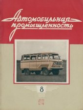 book Автомобильная промышленность 1959 № 08