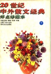 book 20世纪中外散文经典 : 评点珍藏本（下）