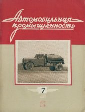 book Автомобильная промышленность 1959 № 07