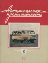 book Автомобильная промышленность 1959 № 08