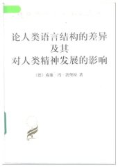 book 论人类语言结构的差异及其对人类精神发展的影响