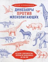 book Динозавры против млекопитающих: история соперничества, которая не закончилась до сих пор