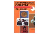 book Занимательные опыты по химии: Кн. для учителя