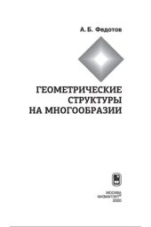 book Геометрические структуры на многообразии: монография