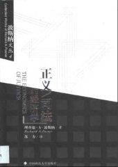 book 正义/司法的经济学 : 波斯纳文丛4