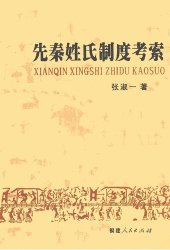 book 先秦姓氏制度考索