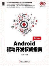 book Android驱动开发权威指南