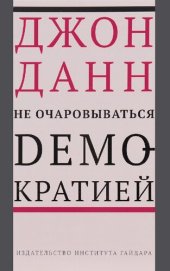 book Не очаровываться демократией