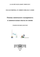 book Основы химического эксперимента и занимательные опыты по химии: учебное пособие для вузов