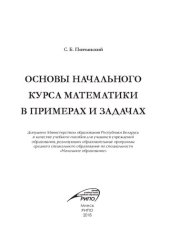 book Основы начального курса математики в примерах и задачах : учеб. пособие