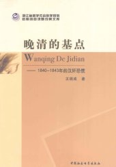 book 晚清的基点: 1840-1843年的汉奸恐慌