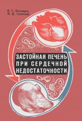 book Застойная печень при сердечной недостаточности.