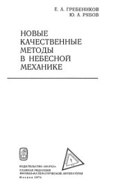 book Новые качественные методы в небесной механике.