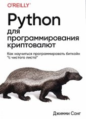 book Python для программирования криптовалют