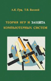 book Теория игр и защита компьютерных систем.