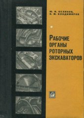 book Рабочие органы роторных экскаваторов.