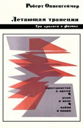 book Летающая трапеция. Три кризиса в физике.