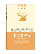 book 冲突与悬念——小说创作的要素