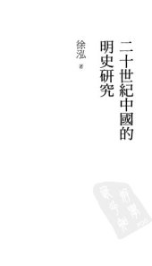 book 二十世紀中國的明史研究