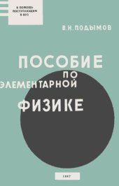 book Пособие по элементарной физике. Для заочных подготовительных курсов