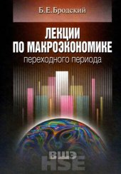 book Лекции по макроэкономике переходного периода: учеб. пособие