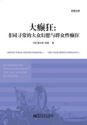 book 大癫狂：非同寻常的大众幻想与群众性癫狂