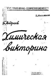 book Химическая викторина (Знаешь ли ты химию?).