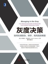 book 灰度决策：如何处理复杂、棘手、高风险的难题