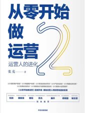 book 从零开始做运营2 : 运营人的进化